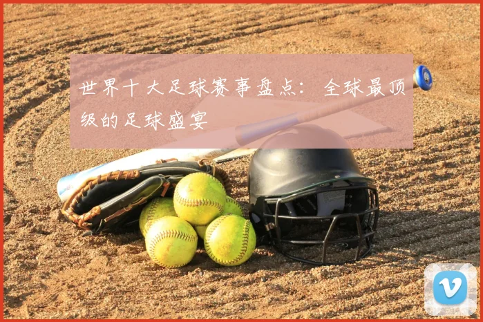 世界十大足球赛事盘点：全球最顶级的足球盛宴