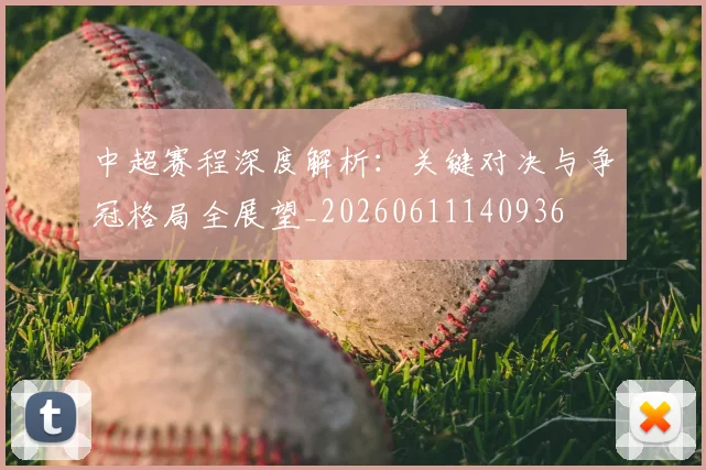 中超赛程深度解析：关键对决与争冠格局全展望_20260611140936