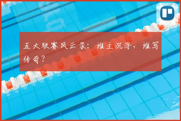 五大联赛风云录：谁主沉浮，谁写传奇？