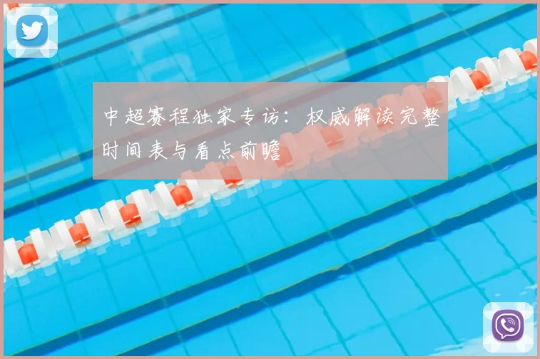 中超赛程独家专访:权威解读完整时间表与看点前瞻