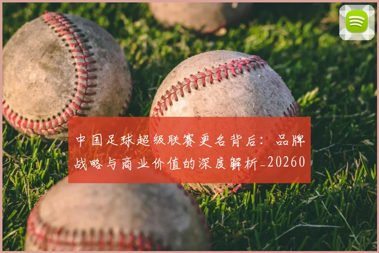 中国足球超级联赛更名背后:品牌战略与商业价值的深度解析_20260610190316