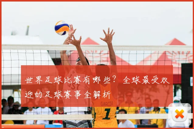 世界足球比赛有哪些？全球最受欢迎的足球赛事全解析